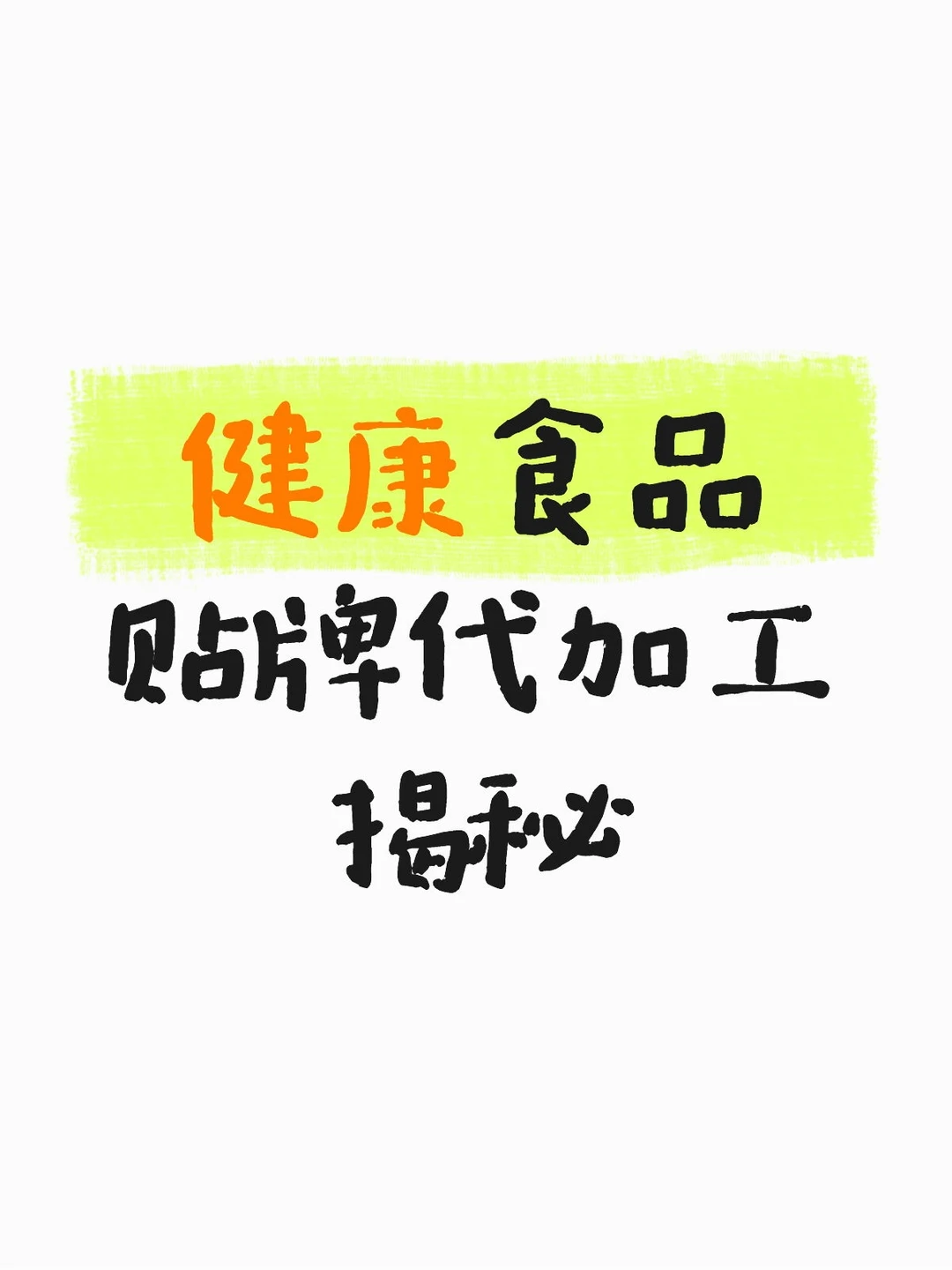 健康食品贴牌代加工|源头工厂揭秘