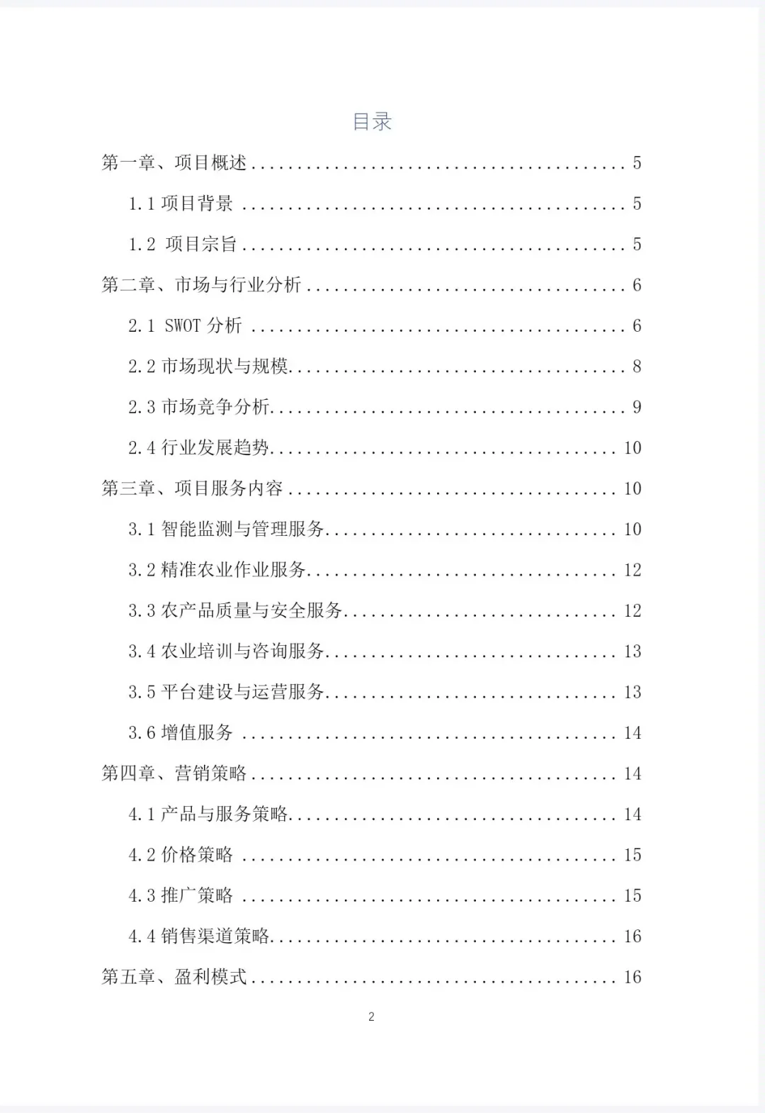 《智慧农田创业计划书》word＋PPT