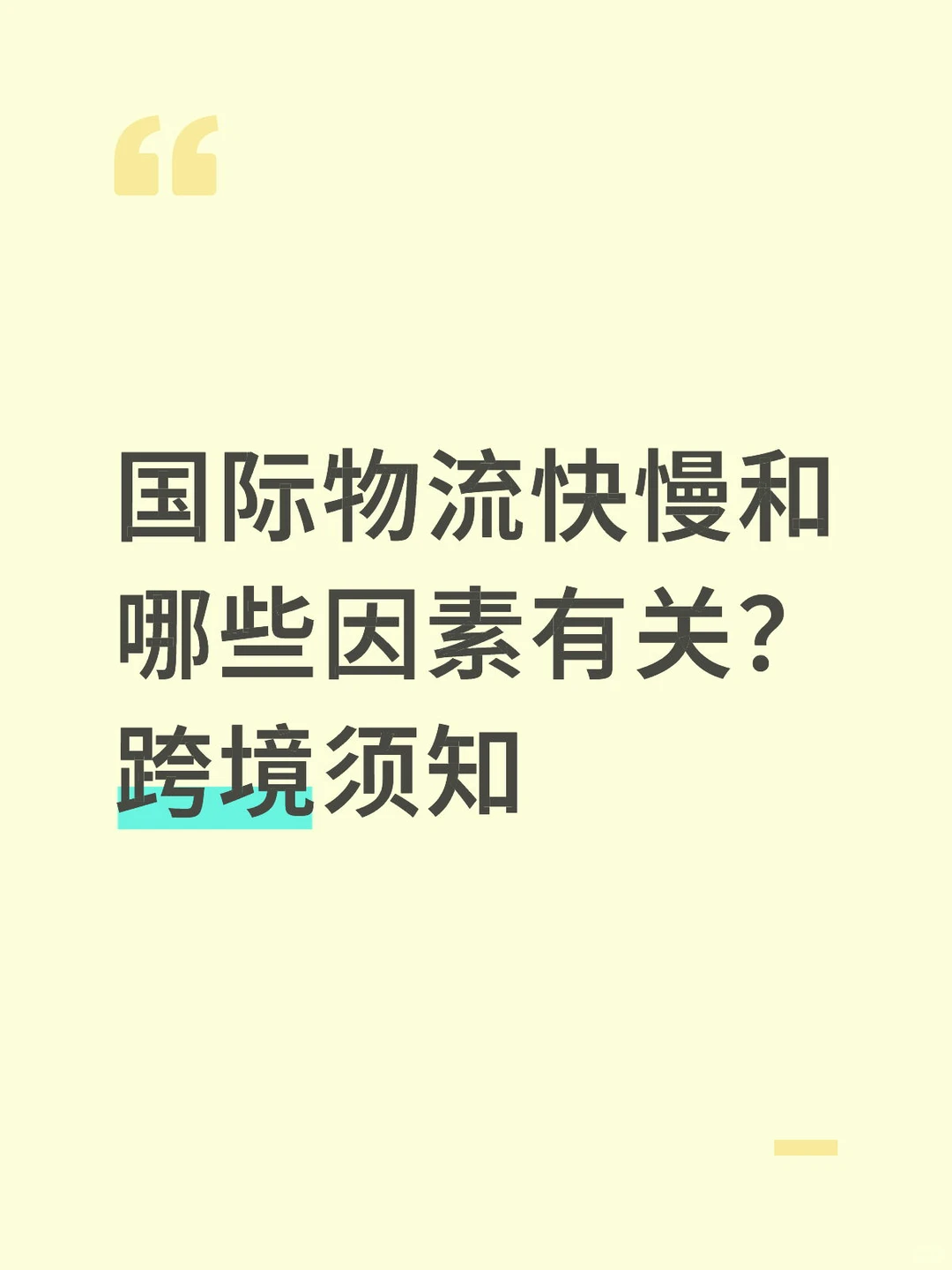 国际物流快慢和哪些因素有关？跨境须知