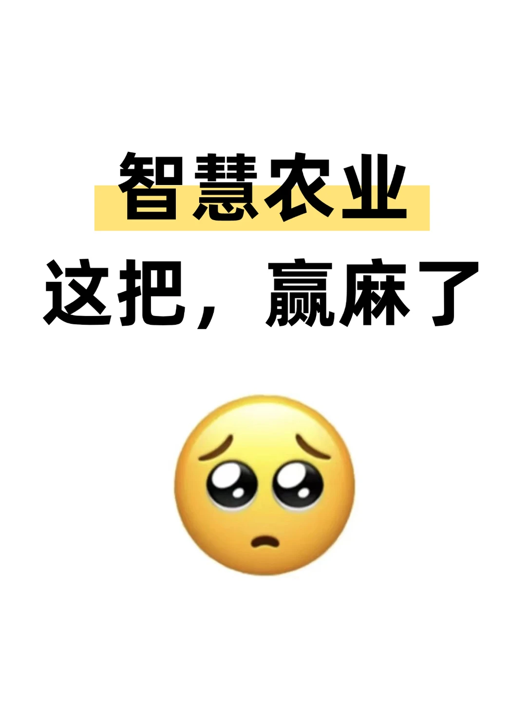 拜托啦?智慧农业的宝子真的要看到啊啊！