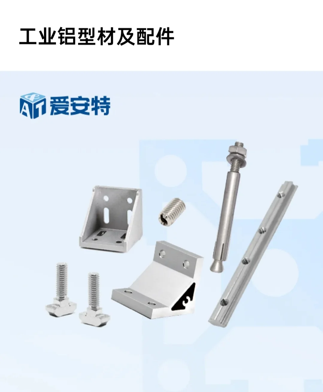 爱安特产品