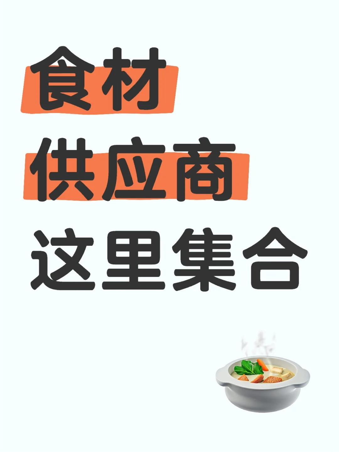 食材供应商这里集合