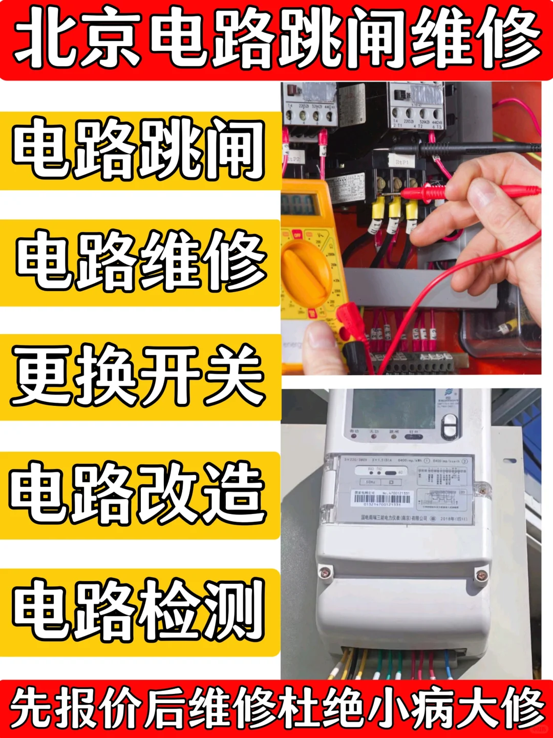 北京电工上门电路维修，电路跳闸更换开关