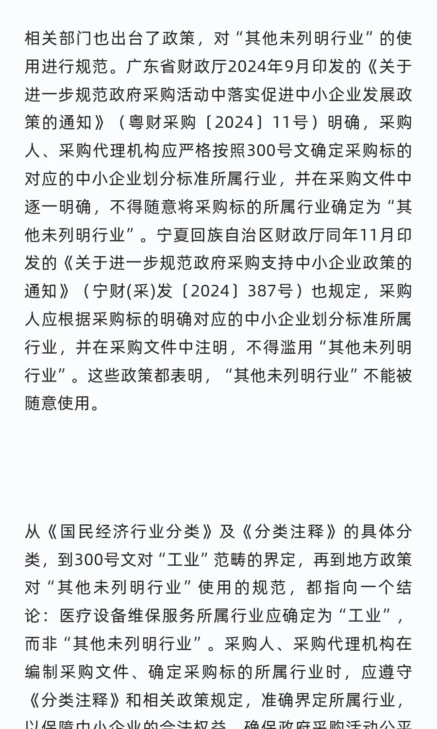 医疗设备维保服务采购到底是什么行业呢？