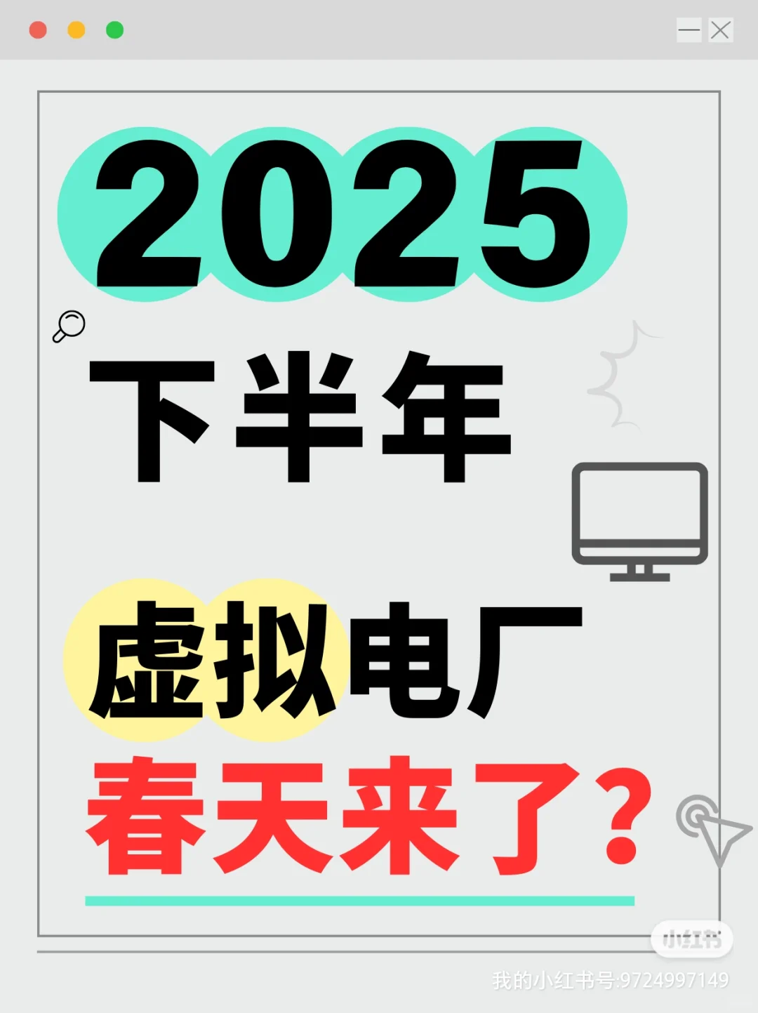 2025年，虚拟电厂应该要开始启动了！
