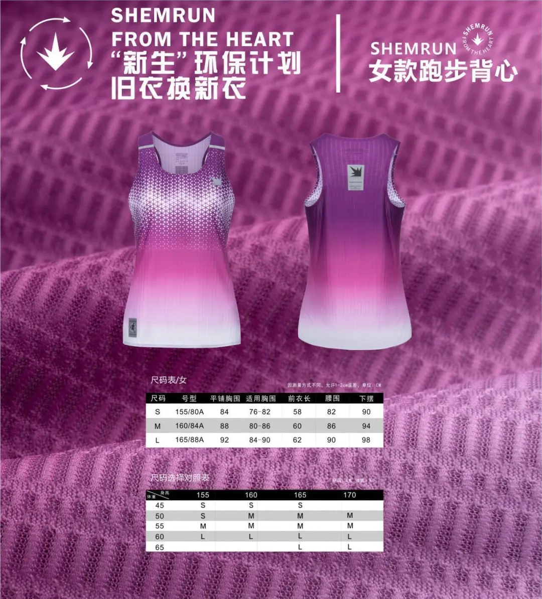 SHEMRUN旧衣换新衣“新生”环保计划