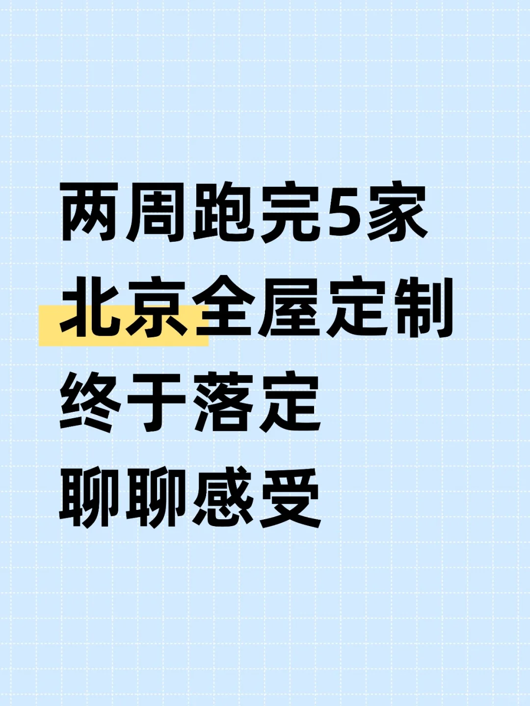 在北京逛完5家全屋定制，终于定了