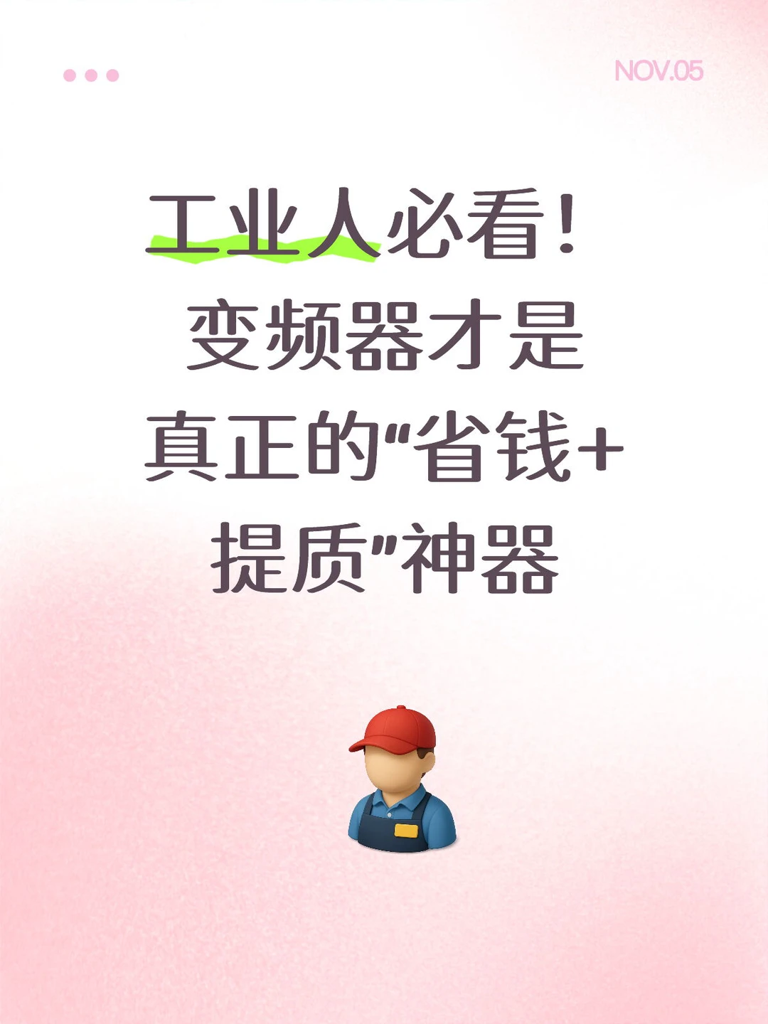 变频器才是真正的“省钱+提质”神器