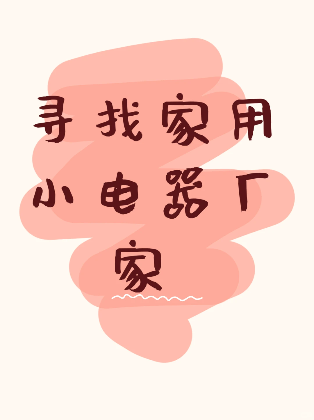 外贸人找靠谱源头工厂看过来?‍