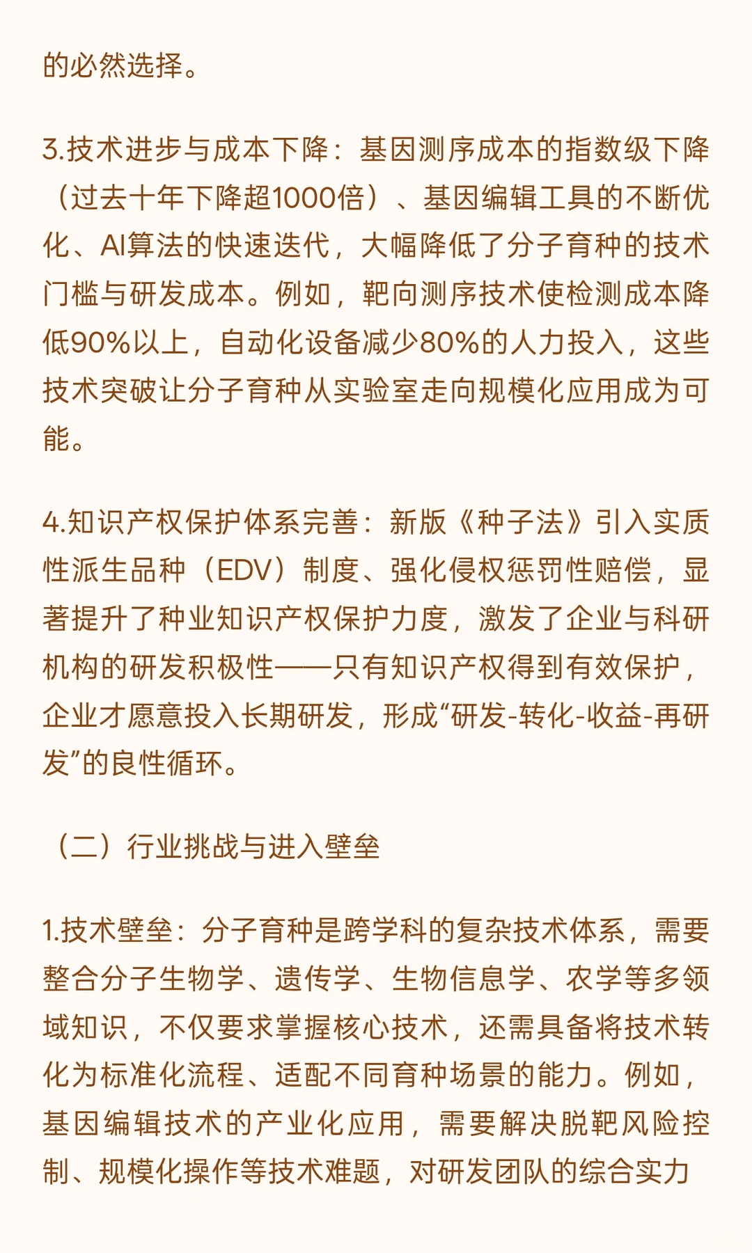 分子育种开启农业革命的无限可能（2）