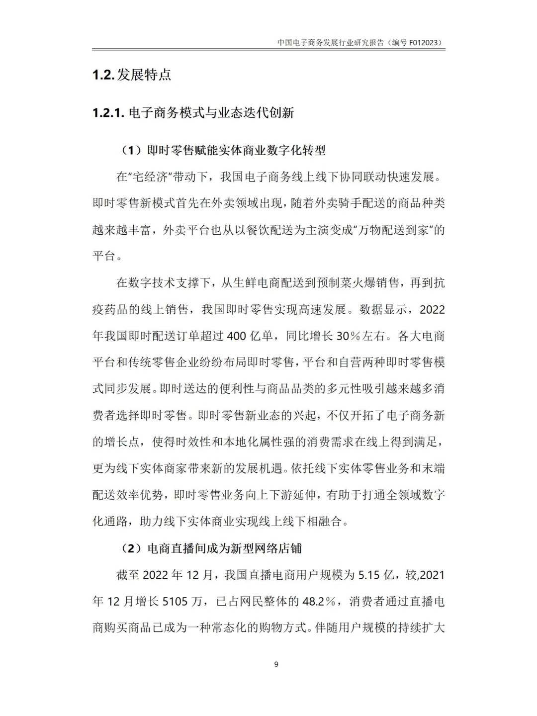 143页Word-中国电子商务发展行业研究报告