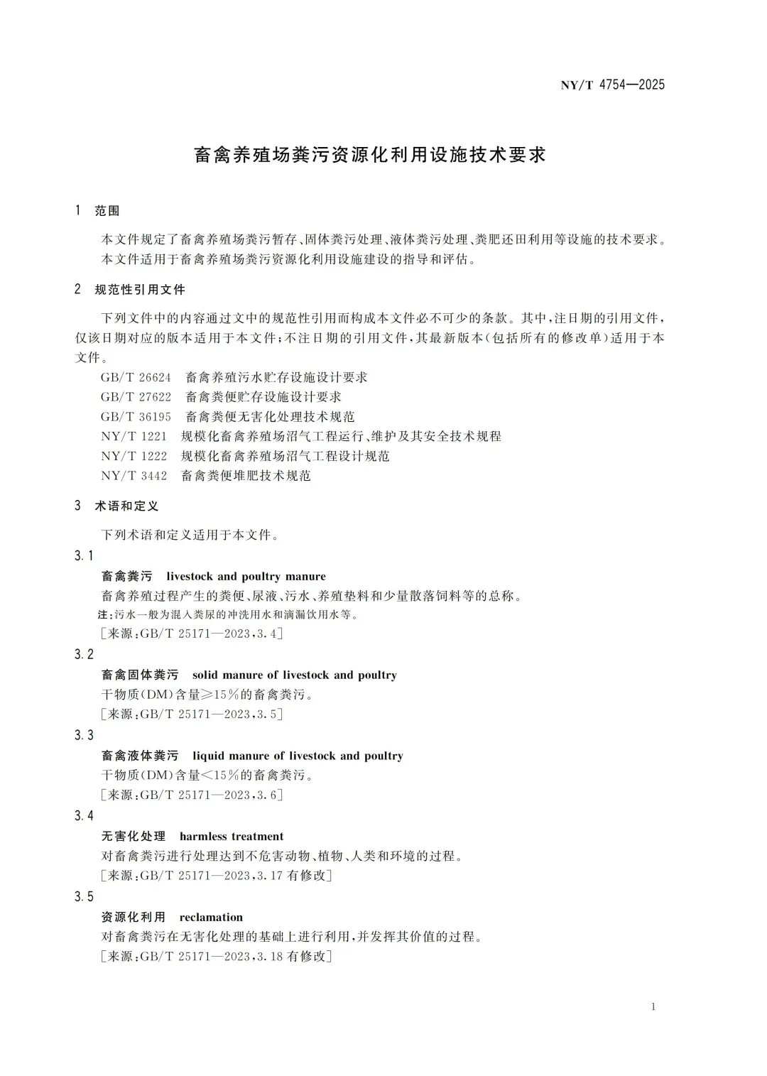 NYT4754-2025畜禽养殖场粪污资源化利用设施