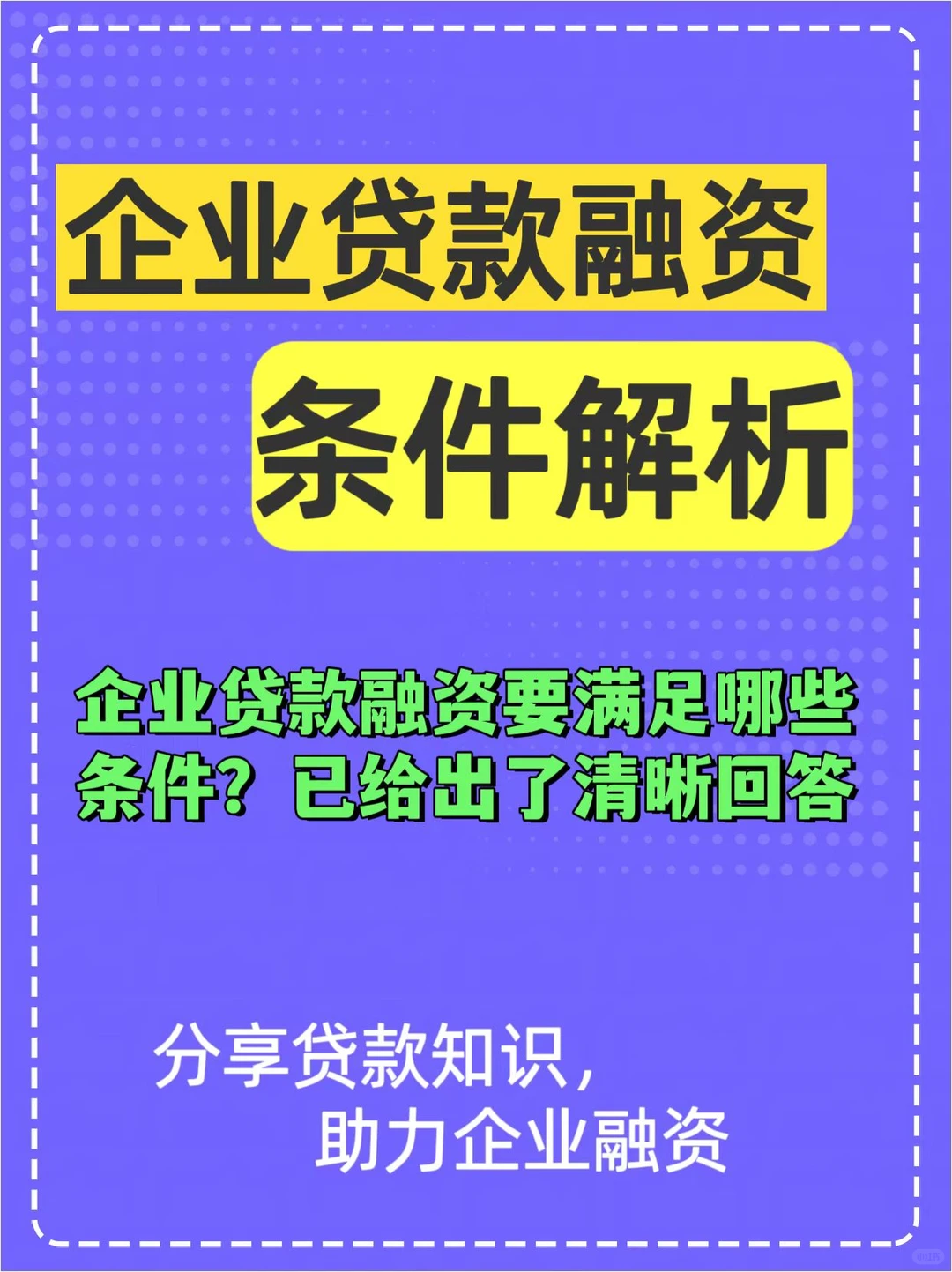 企业贷款融资条件解析！