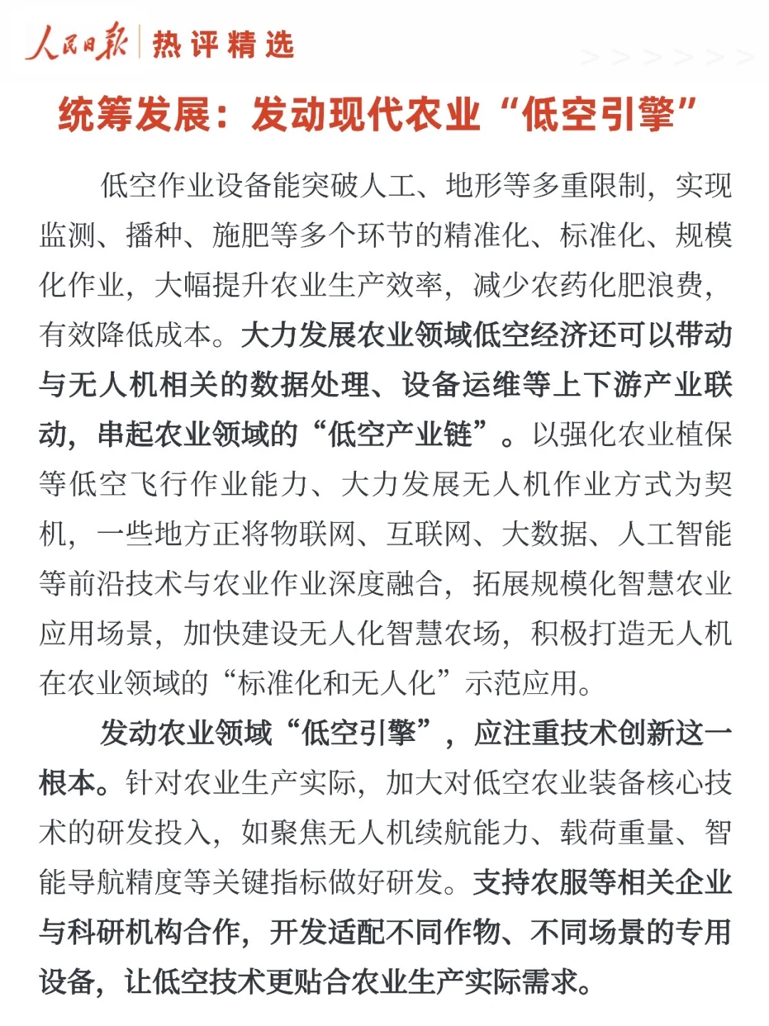 统筹发展：发动现代农业“低空引擎”
