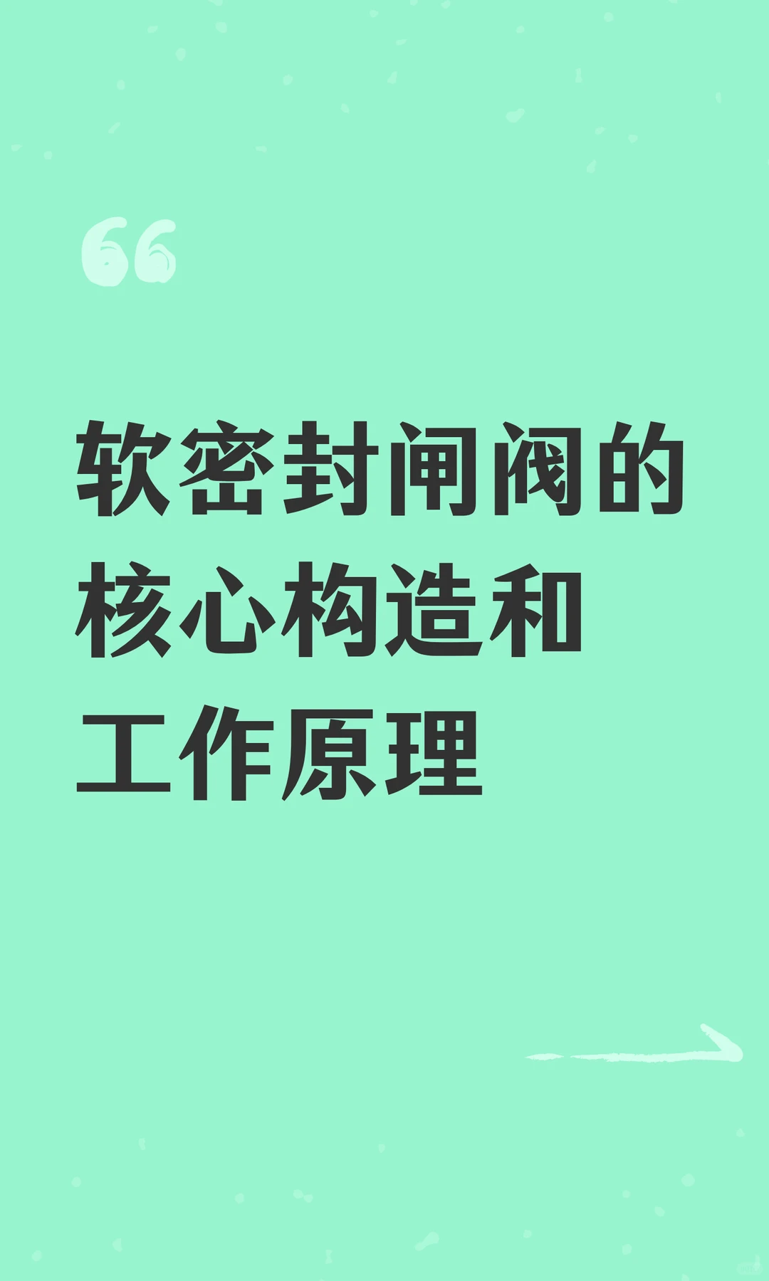 软密封闸阀的核心构造和工作原理