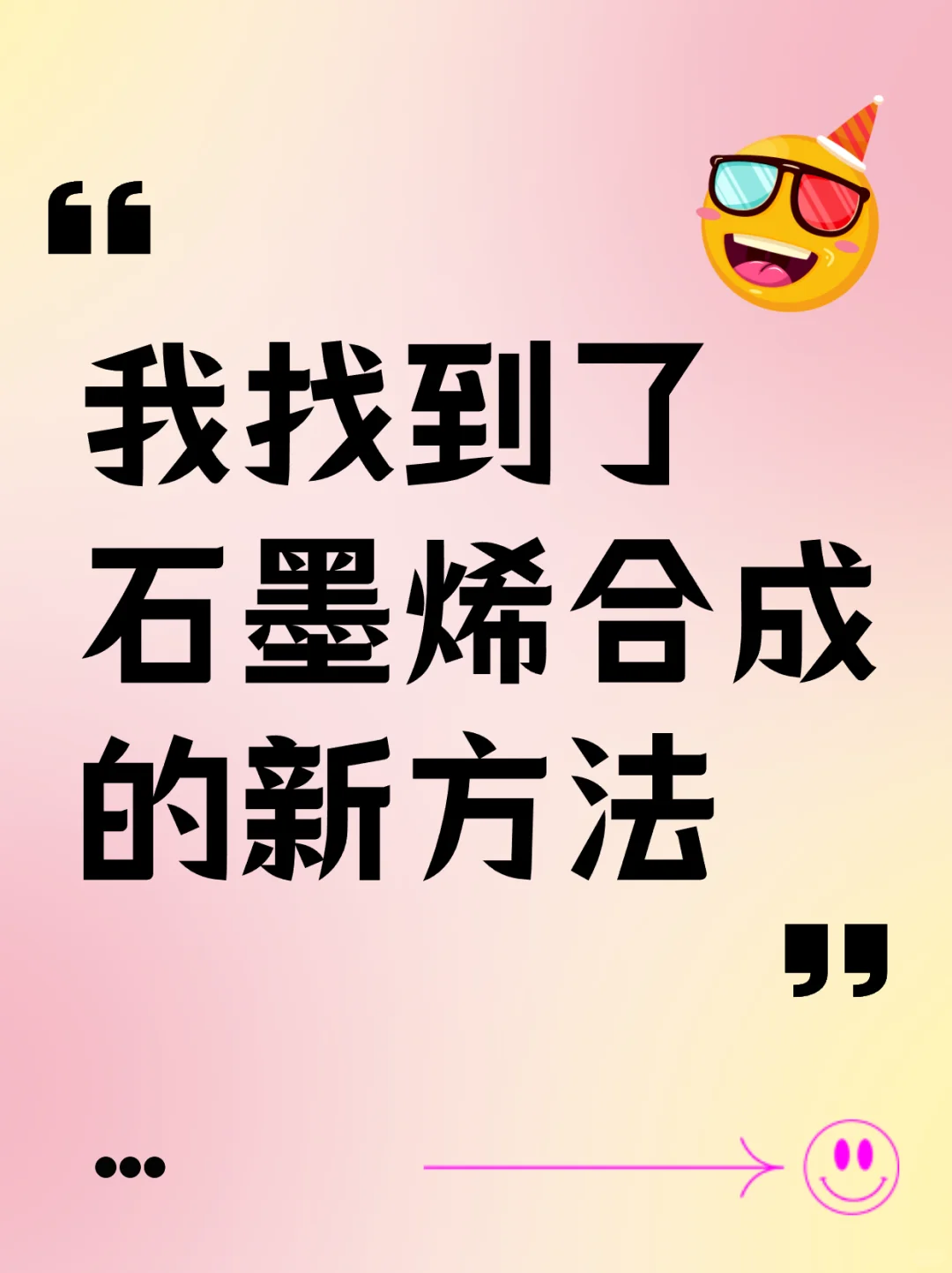 1秒变石墨烯，黑科技新突破！?