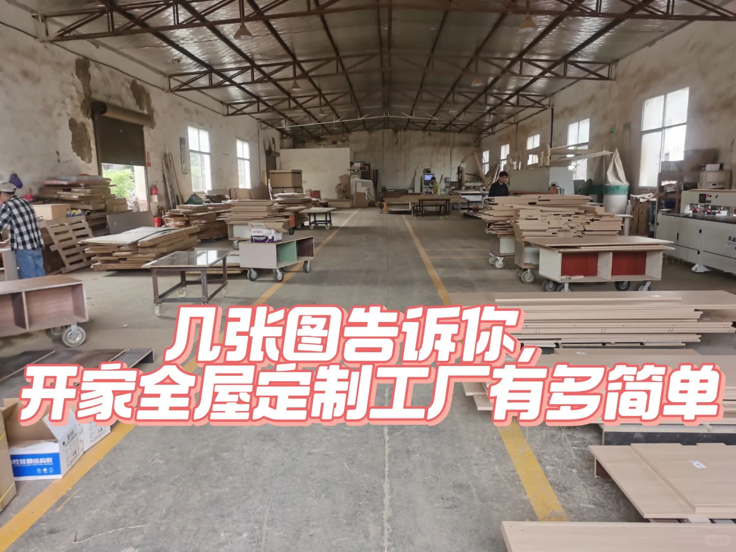 一篇图文告诉你开条全屋定制生产线有多简单