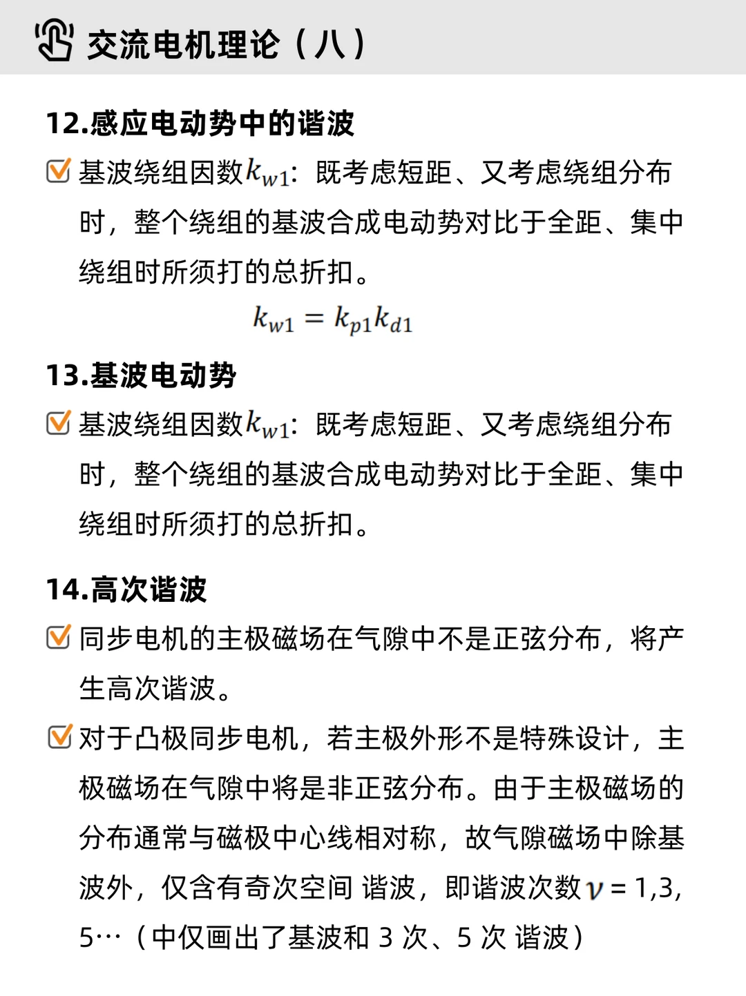 电机学基础Part 4｜✔交流电机（重点整理）