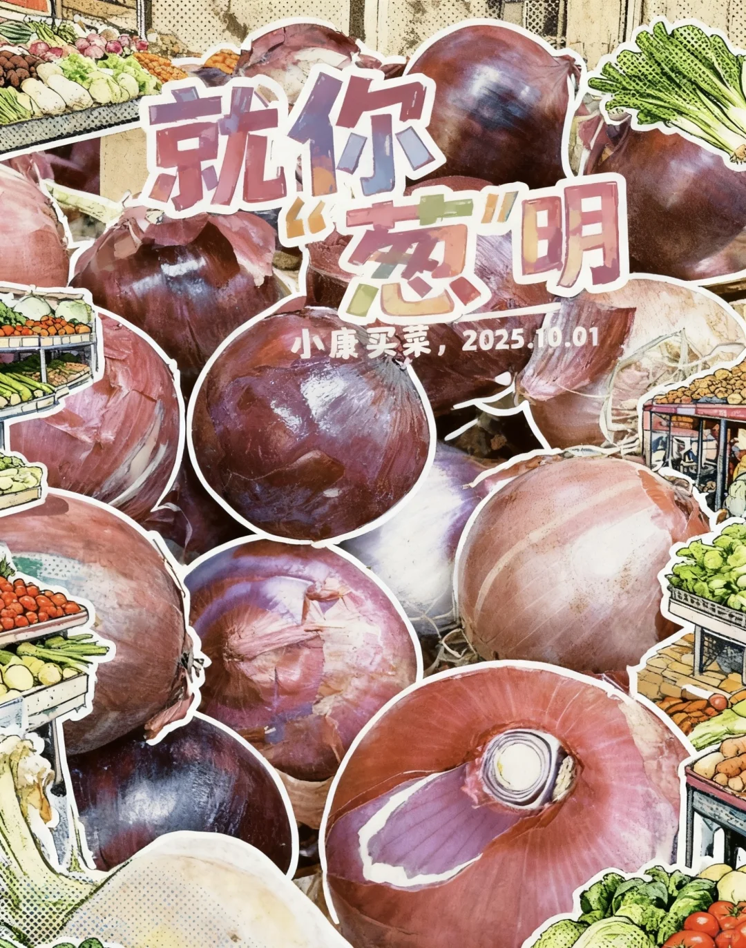 菜市场 ｜有在为生活好好选菜吗？