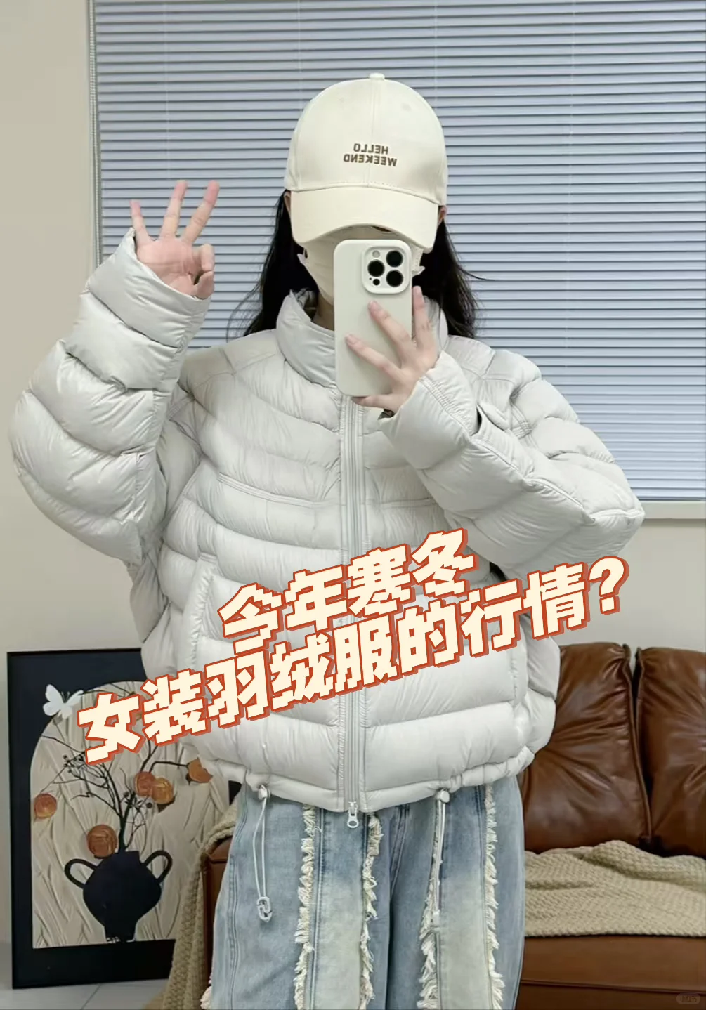 讨论：你觉得今年羽绒服行情怎么样❓