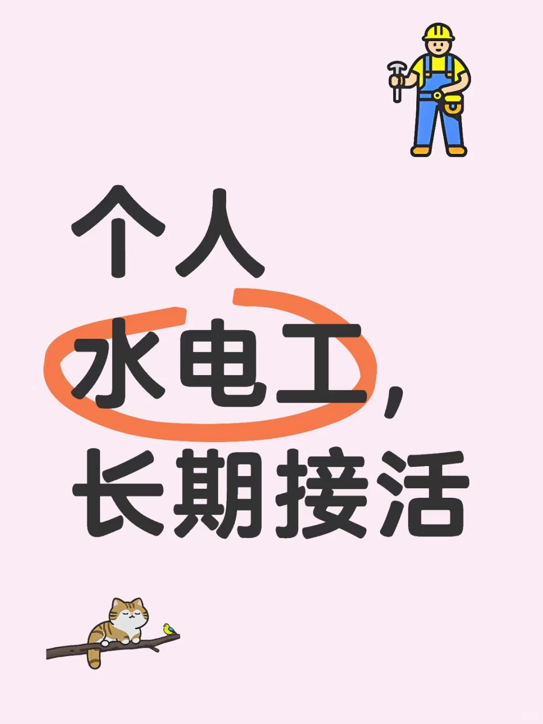 许昌个人水电老师傅