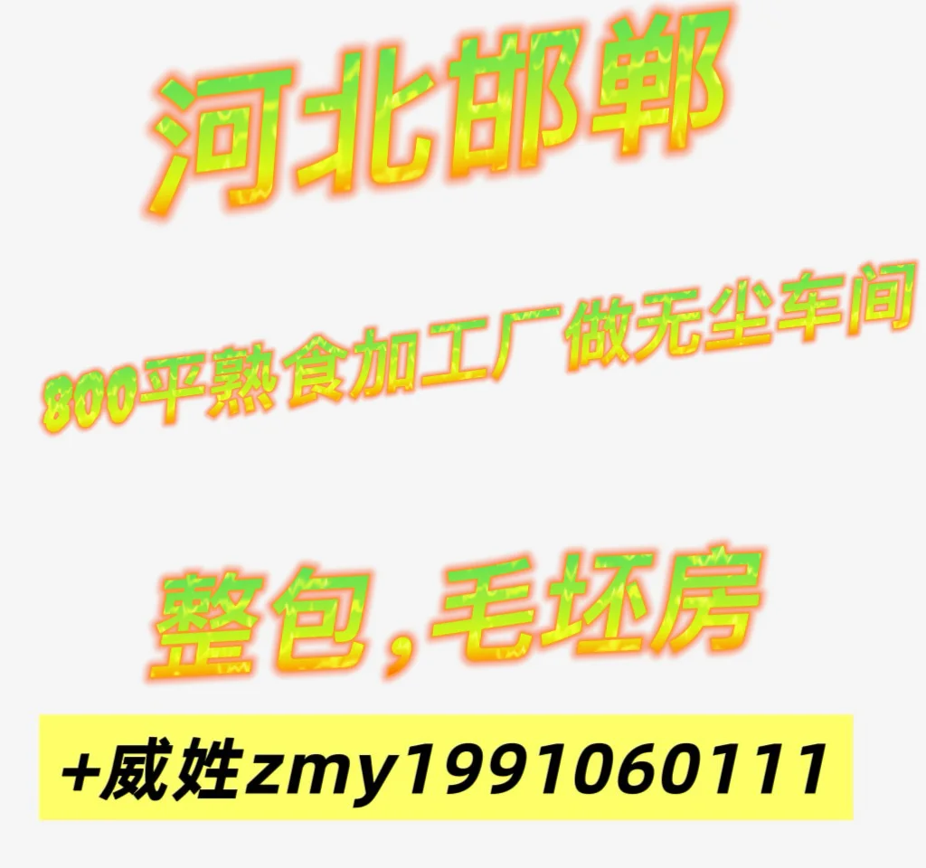 河北邯郸800平熟食加工厂做无尘车间，整包