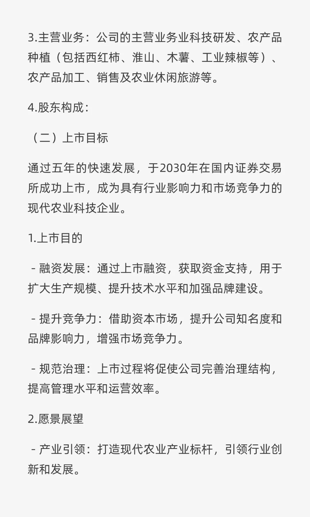 ✘✘✘现代农业产业园项目五年上市规划书