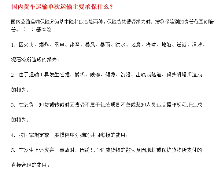 国内货车运输单次运输主要承保什么？