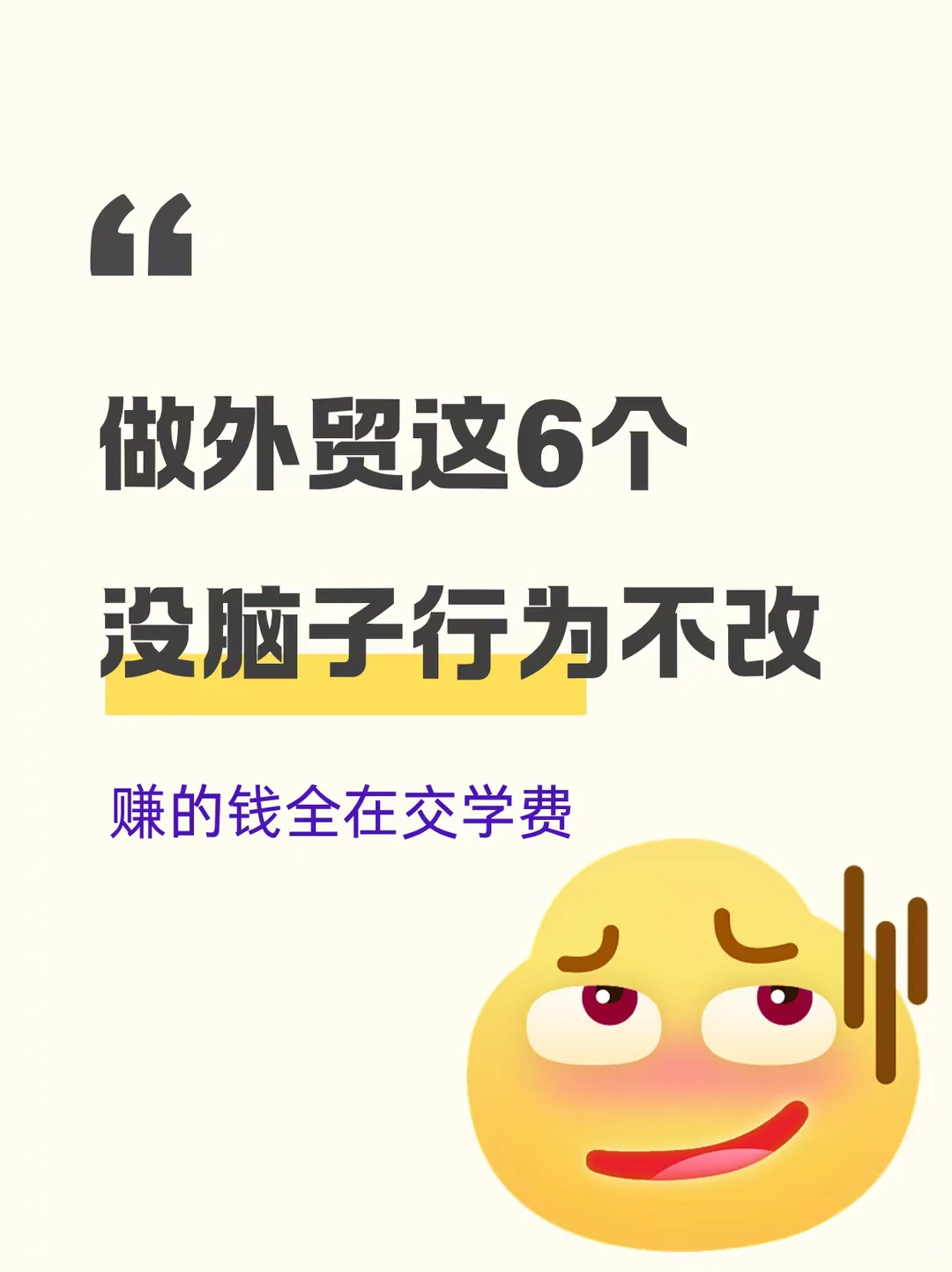 做外贸这几个没脑子行为，你有吗？