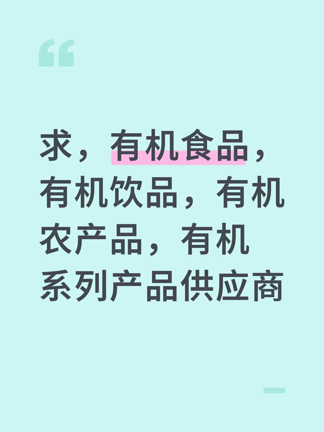 求，有机食品，有机饮品，有机农产品