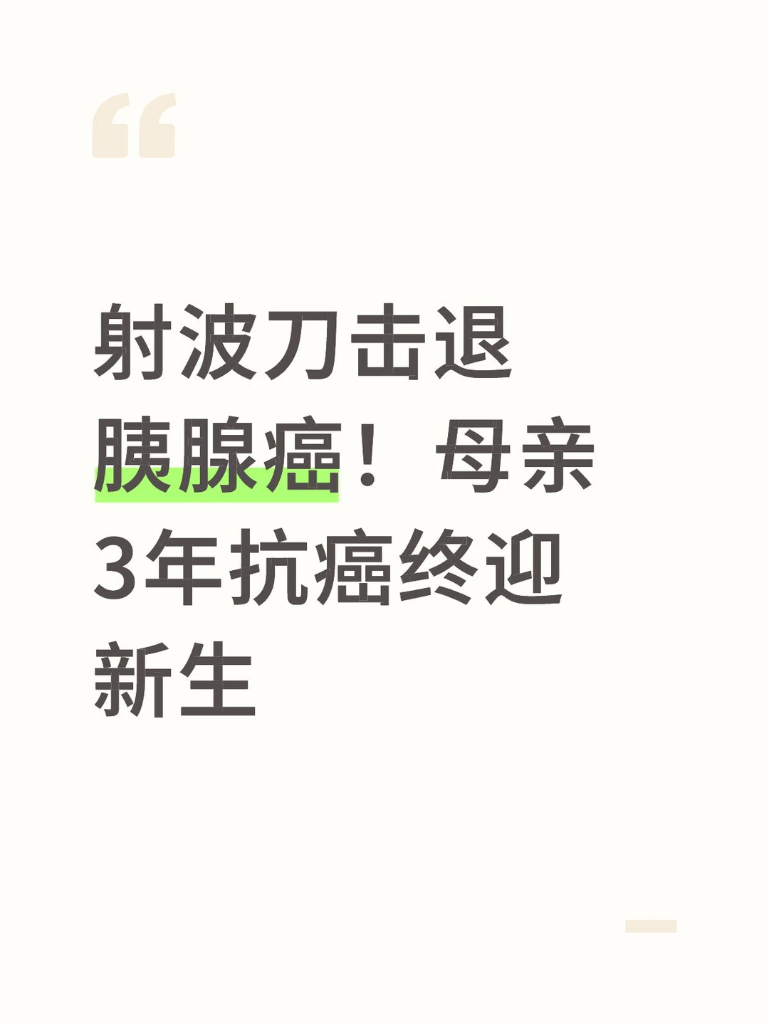 射波刀击退胰腺癌！母亲3年抗癌终迎新生