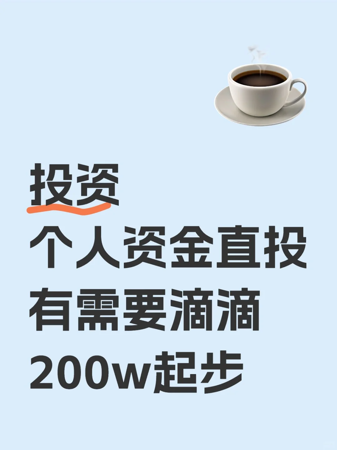 个人投资，独立资金个体