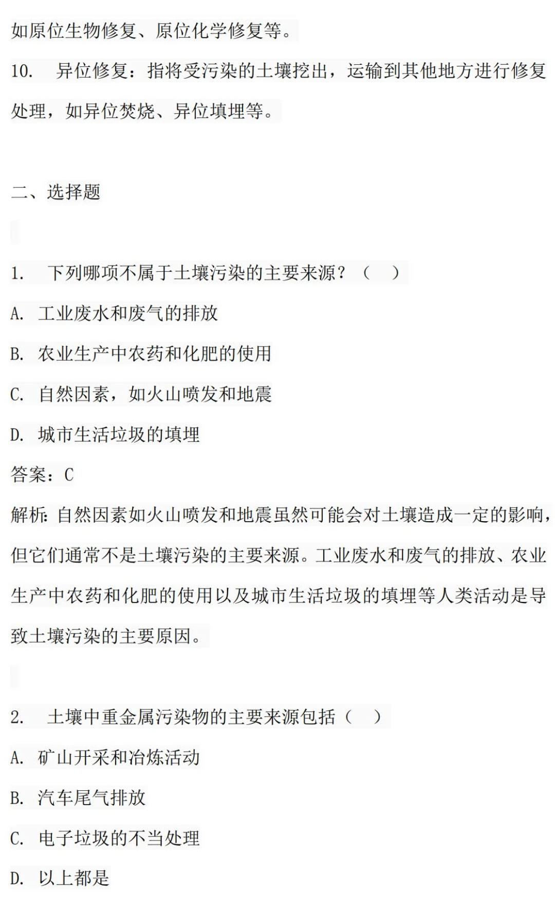 土壤污染控制与修复笔记知识点总结