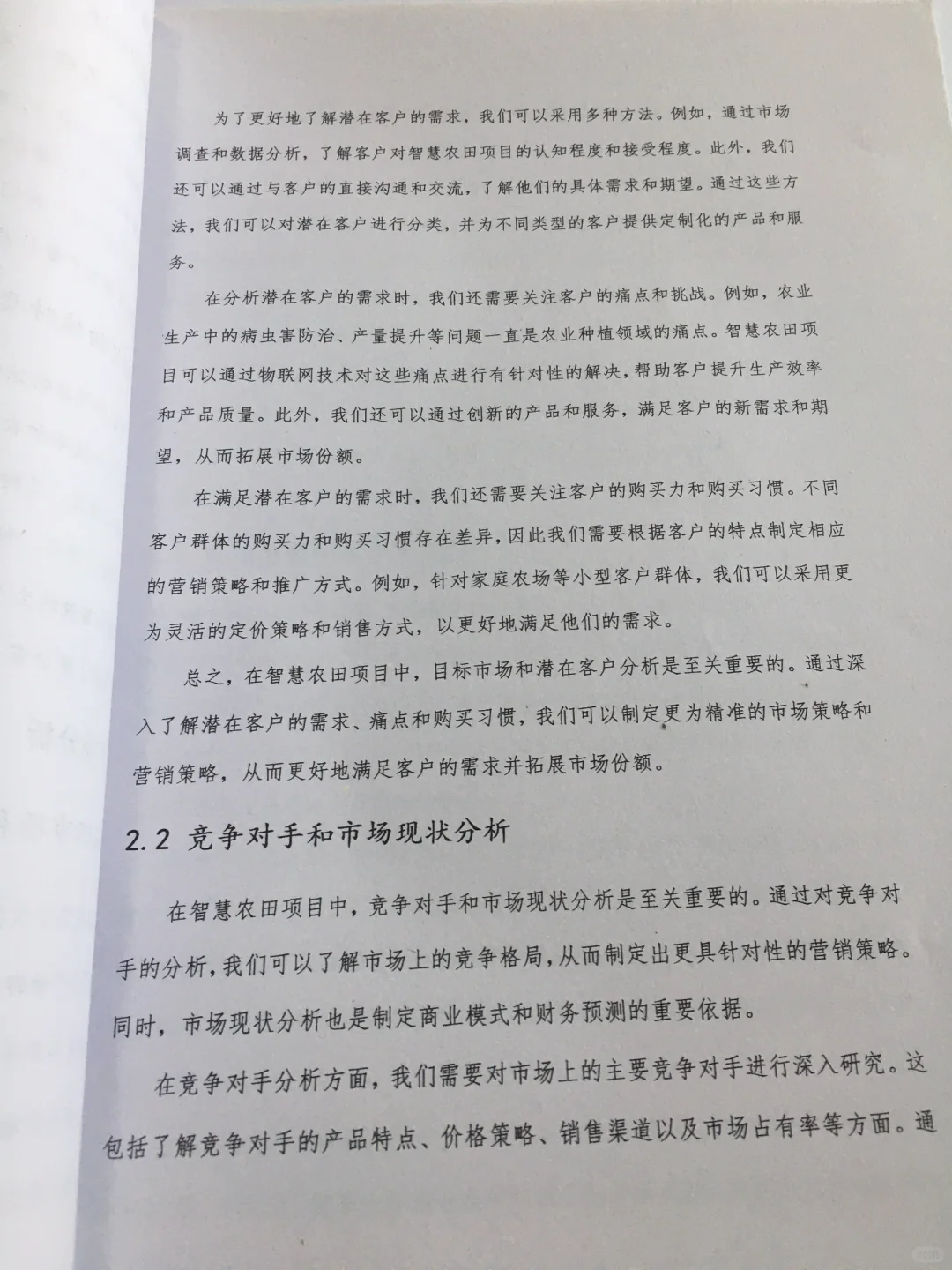 智慧农田创业计划书