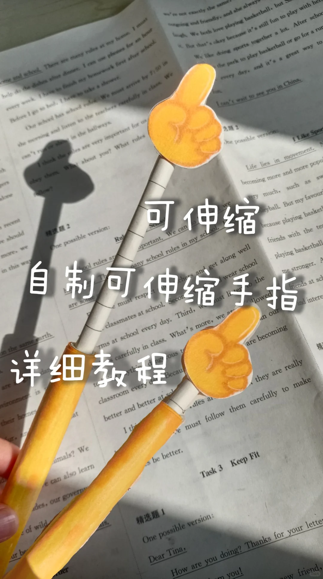 自制可伸缩手指？！