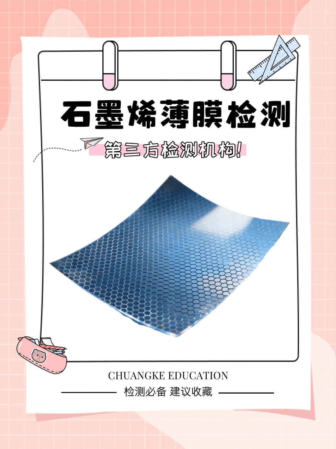 石墨烯薄膜检测，石墨烯薄膜检测中心