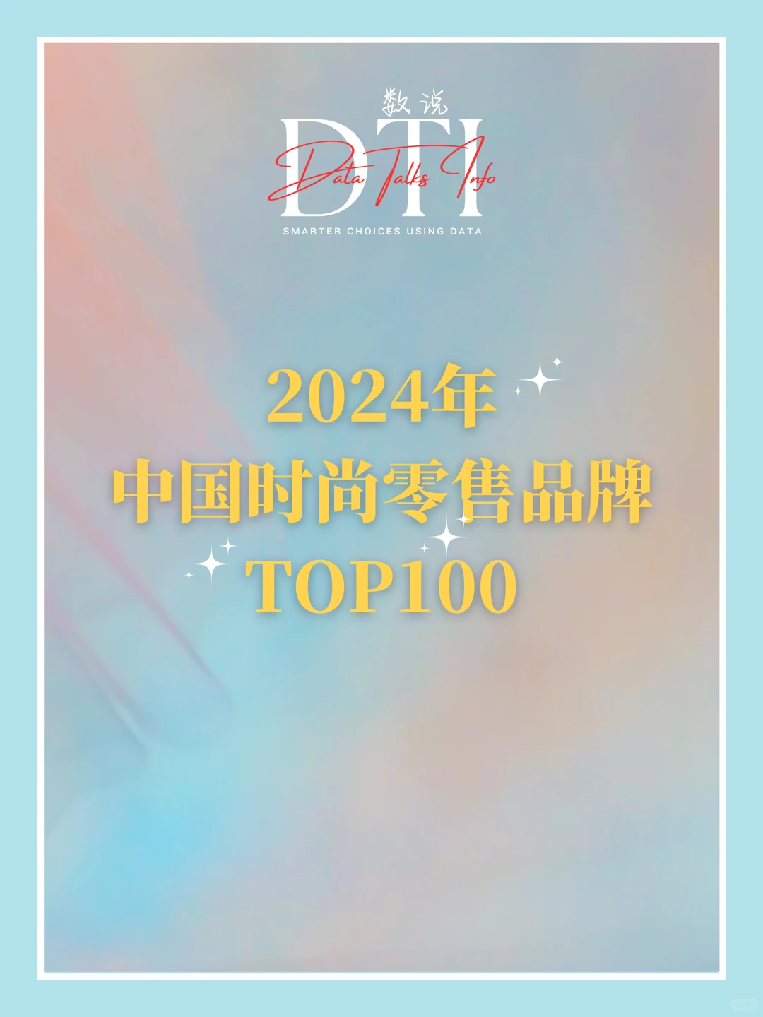 数说品牌榜 | 2024中国时尚零售品牌TOP100