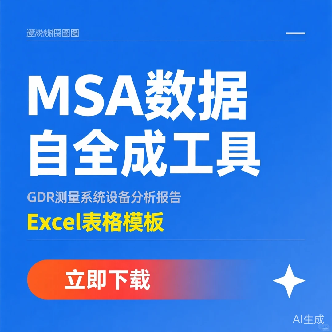 MSA数据自动生成·GRR测量系统分析·Excel