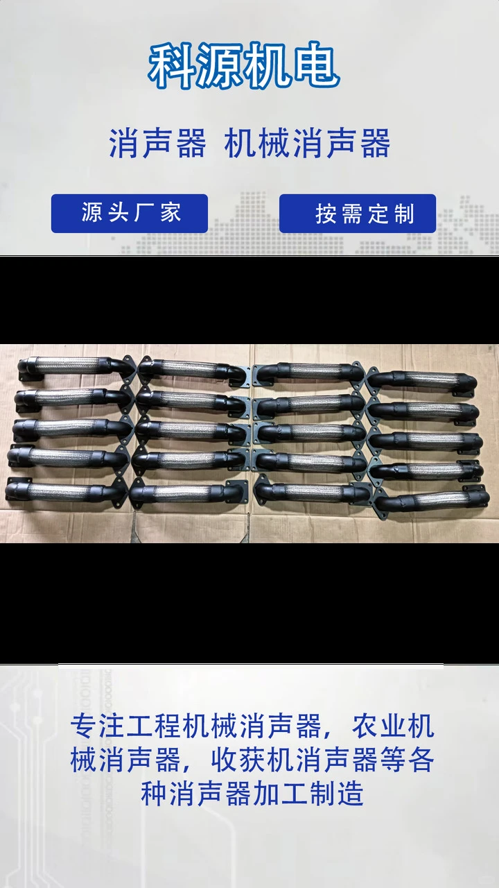 科源机电根据客户要求来图来样定做,专业生产厂家,操作简单,节省人工成本. 20年致力于农业机械消声器、洋葱收割机消声器、柴油机主机消声器的研发与生产.生产效率高,性能稳定,售后服务好 科源机电根据客户