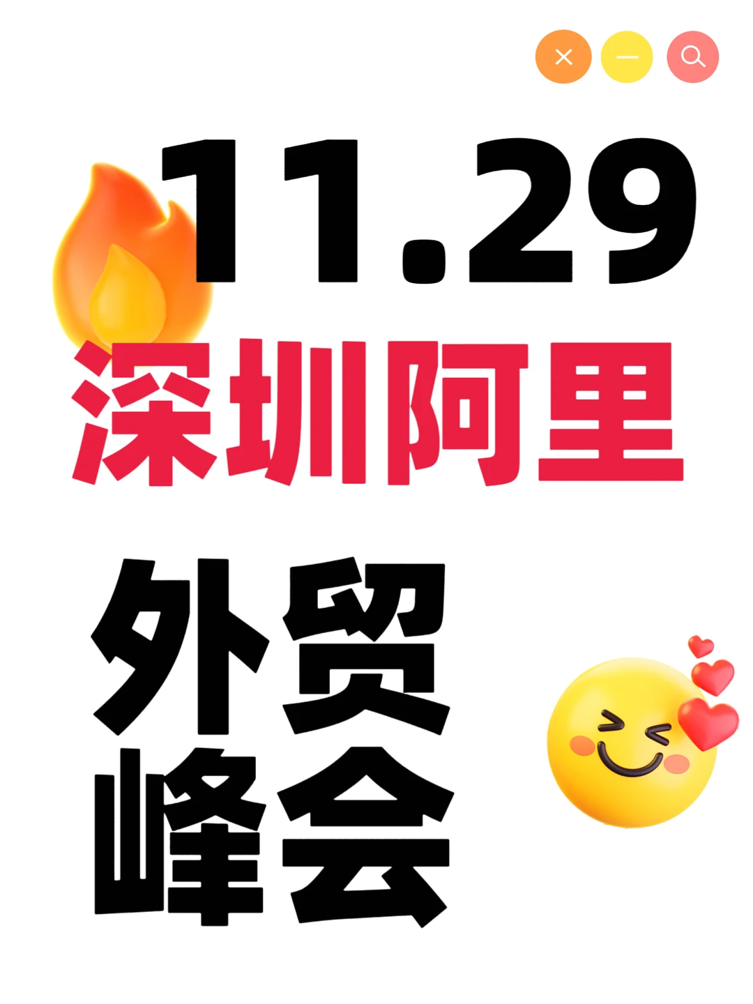 ?深圳外贸人疯抢!11.29阿里外贸峰会?
