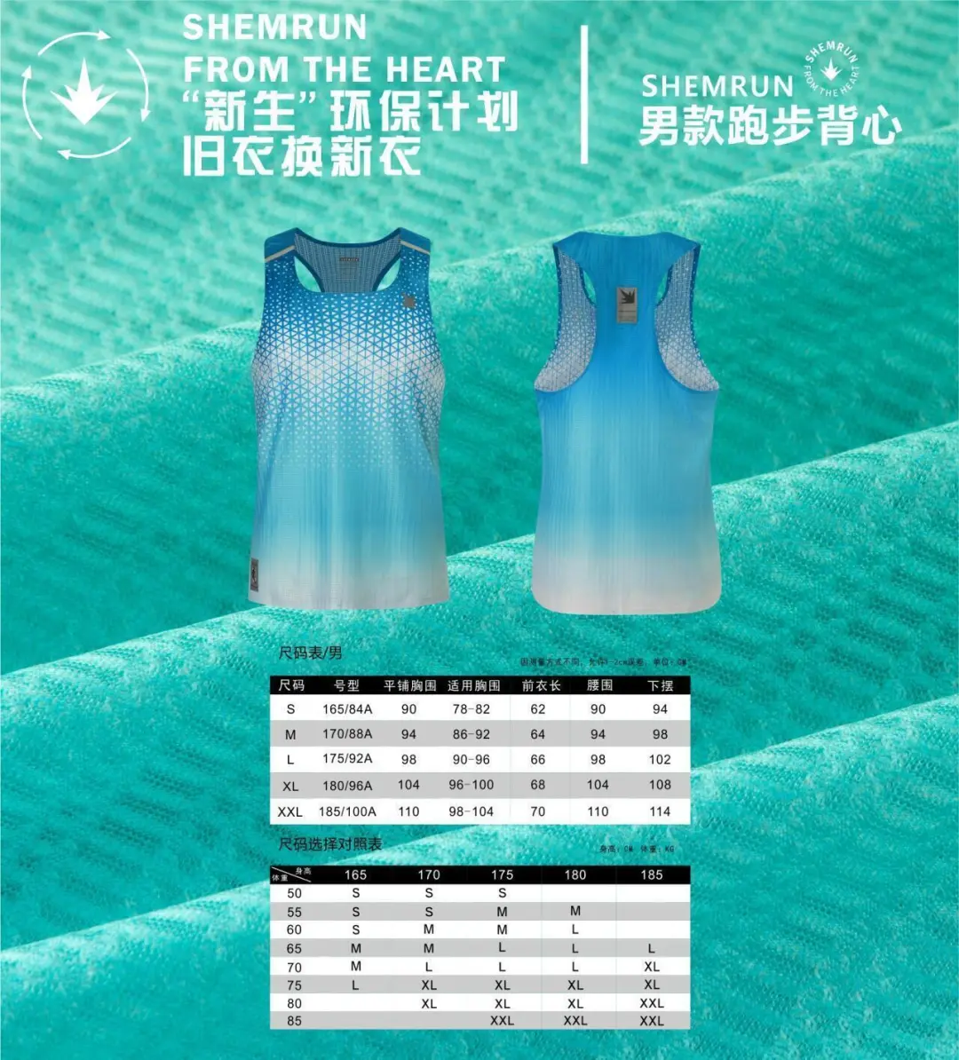 SHEMRUN旧衣换新衣“新生”环保计划