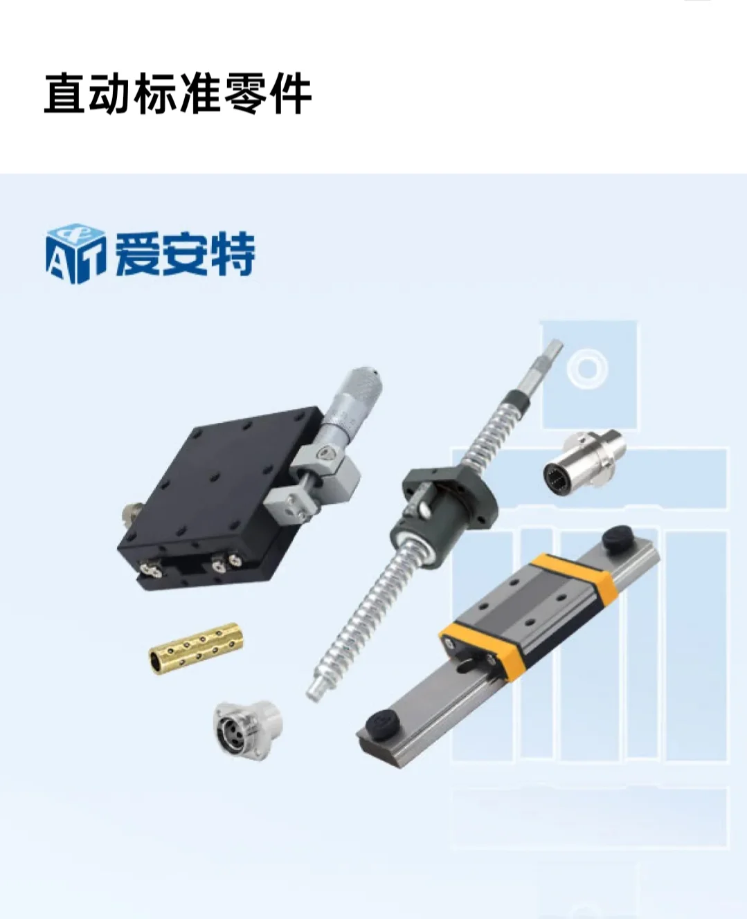 爱安特产品