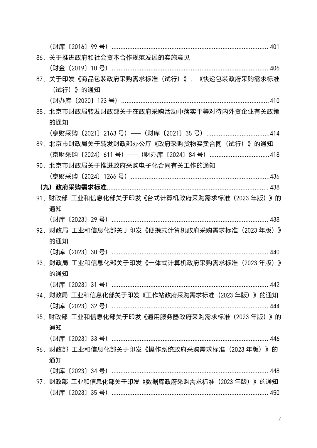 北京市政府采购法规汇编