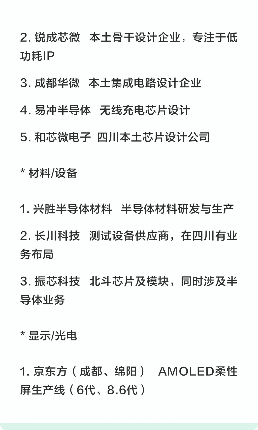 四川省重点半导体企业