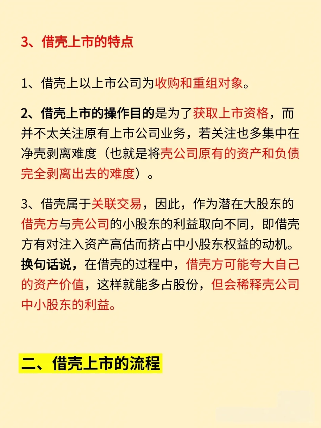 今日小知识：借壳上市