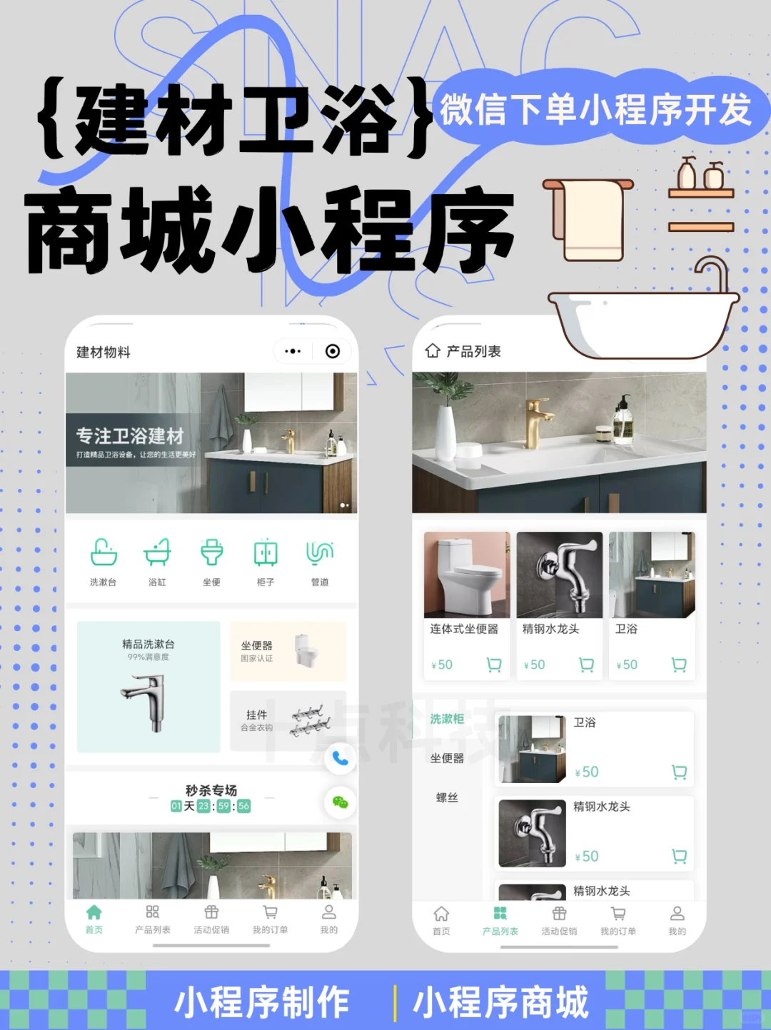 建材卫浴商城也能用小程序？