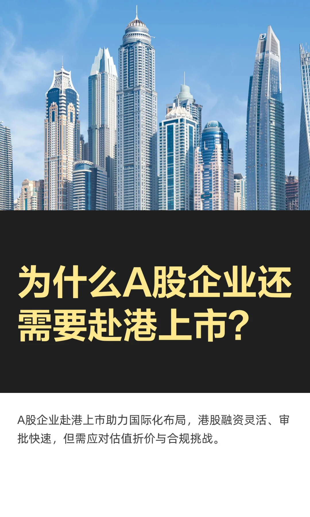 为什么A股企业还需要赴港上市？