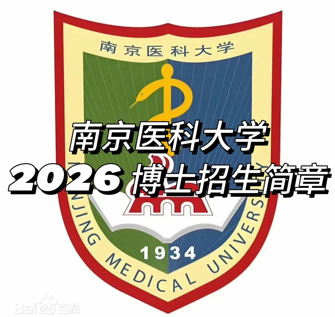 南医大2026申博必看|关键信息汇总