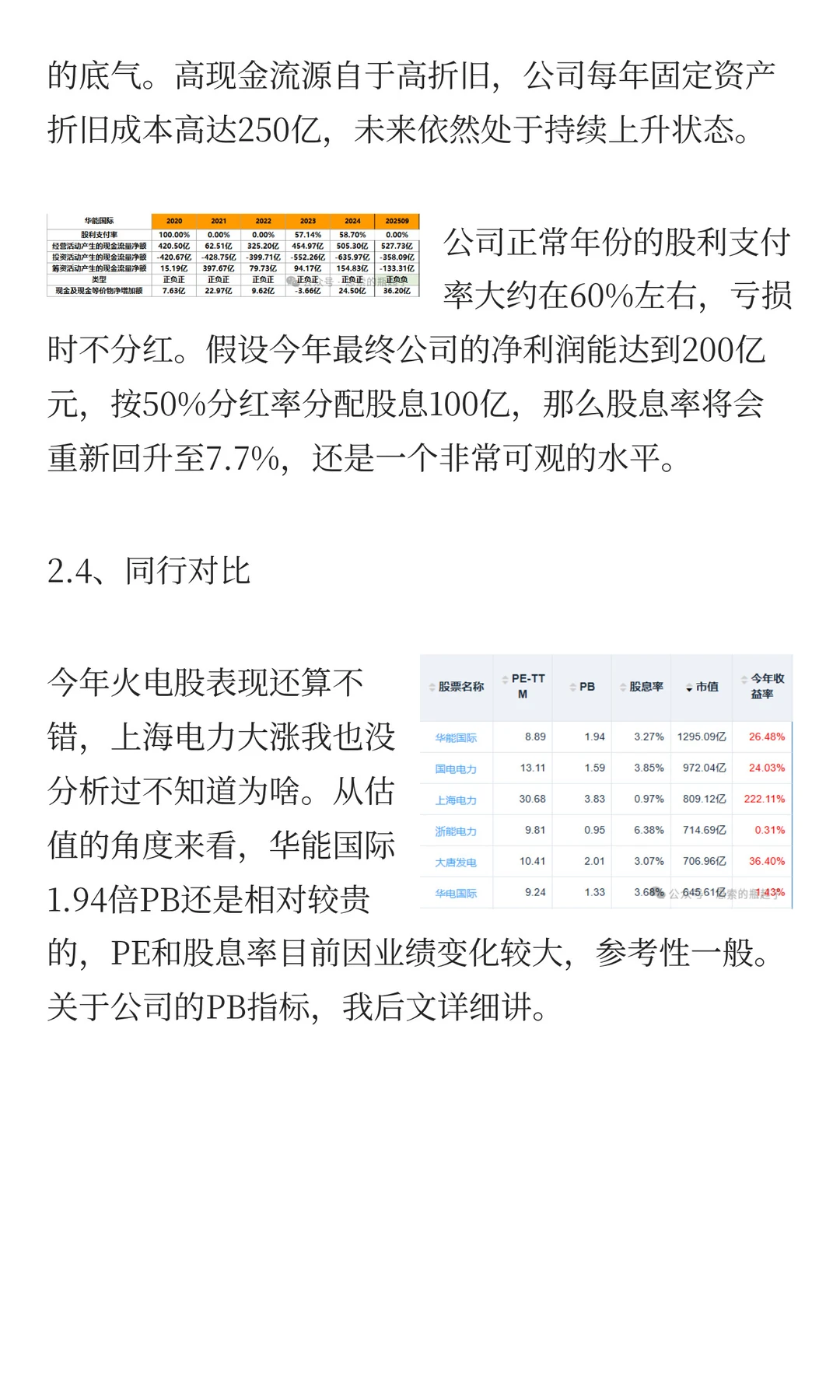 「华能国际」火电的投资逻辑