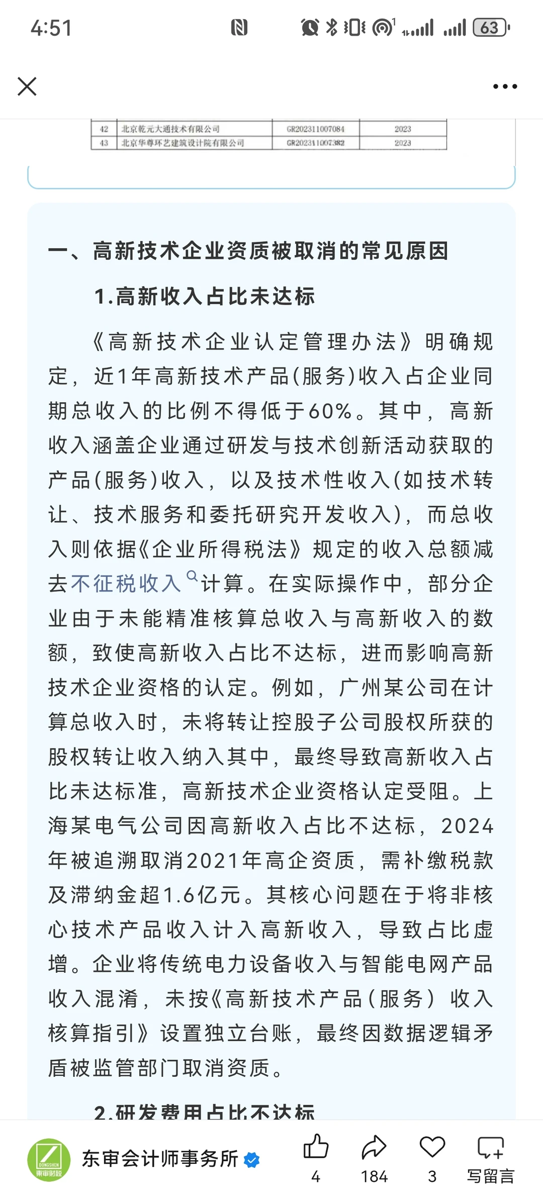 北京43家高新企业被取消资格
